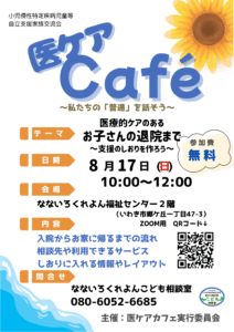 202508医ケアCafé