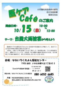 医ケアcafé10月15日午前10時から開催します。