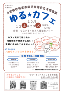 ゆるカフェ10月12日、10月29日どちらも午前10時～開催します